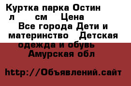 Куртка парка Остин 13-14 л. 164 см  › Цена ­ 1 500 - Все города Дети и материнство » Детская одежда и обувь   . Амурская обл.